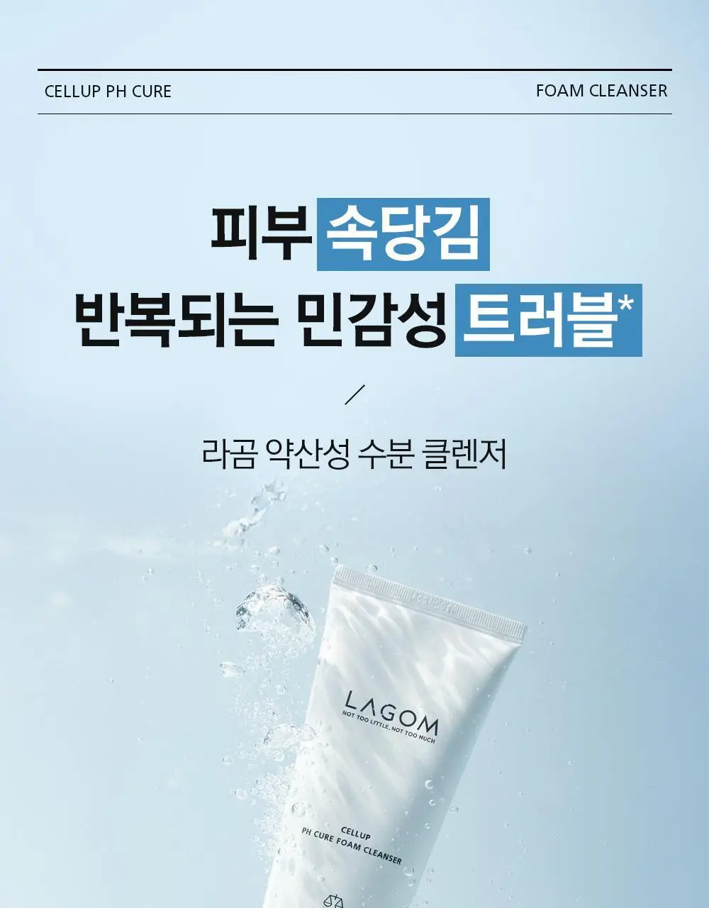 [저자극 약산성] 라곰 수분 약산성 피에이치 큐어 클렌저 120ml 상세페이지 1